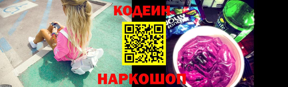 Кодеиновый сироп Lean Purple Drank Лениногорск